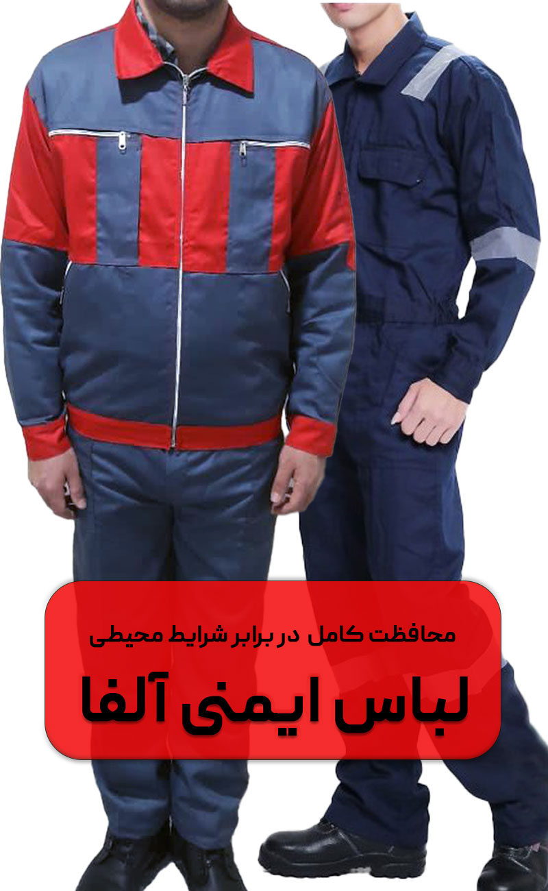 لباس کار ایمنی