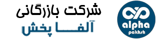 شرکت بازرگانی آلفاپخش